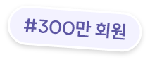 300만 회원