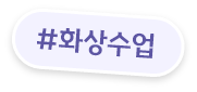 화상수업