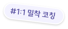 1:1밀착코칭